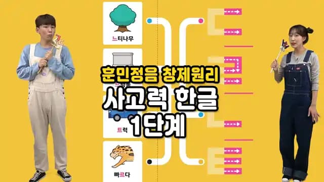 훈민정음 창제원리 사고력 한글 1단계