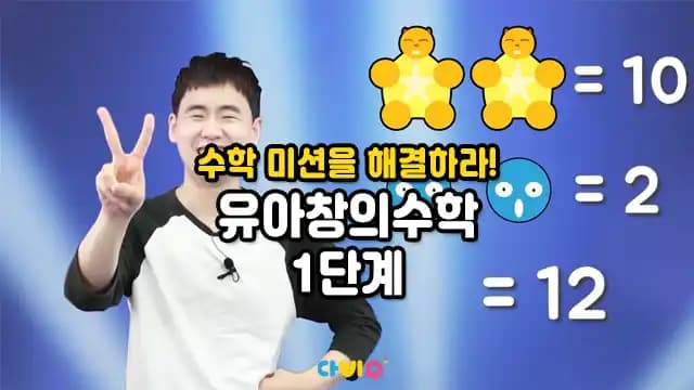 수학 미션을 해결하라! 유아창의수학 1단계