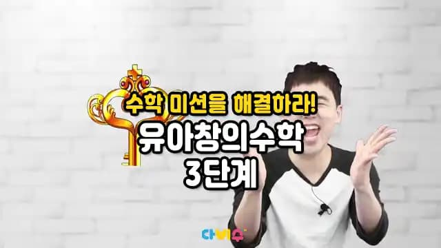 수학 미션을 해결하라! 유아창의수학 3단계