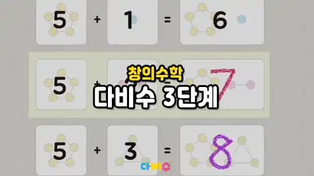 창의수학 다비수 3단계
