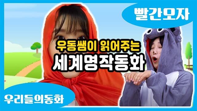 우동쌤의 1인다역 세계명작동화