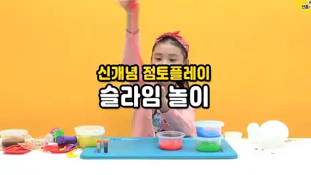 신개념 점토플레이 슬라임놀이