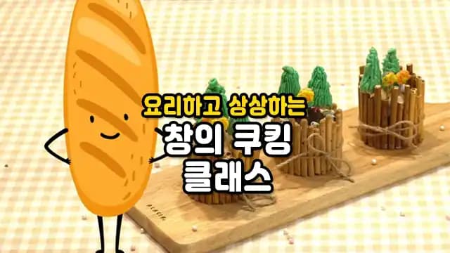 질문하고! 요리하고! 상상하고! 사고력UP 창의쿠킹클래스