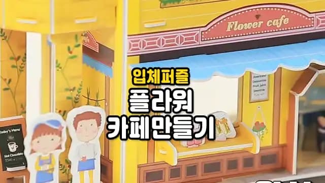 입체퍼즐 플라워 카페만들기