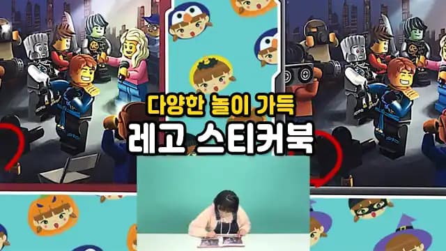 다양한 놀이 가득 레고 스티커북