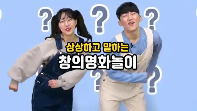상상하고 말하는 창의명화놀이
