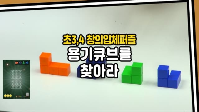 초 3,4를 위한 창의영재 3D퍼즐 매직큐브, 용기큐브를 찾아서!