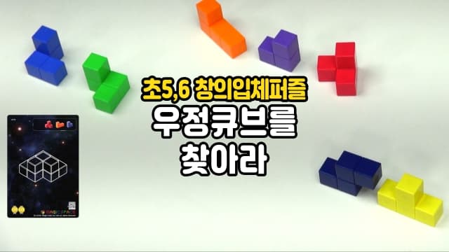 초 5,6을 위한 창의영재 3D퍼즐 매직큐브, 우정큐브를 찾아서!