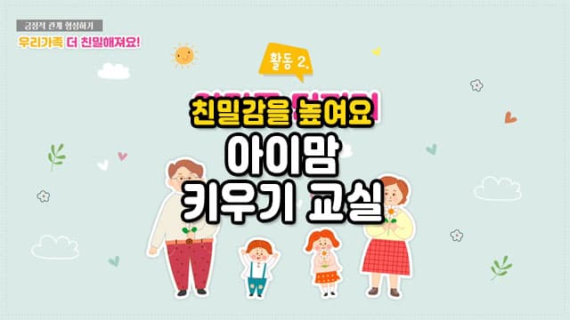 친밀감을 높여요 아이맘 키우기 교실