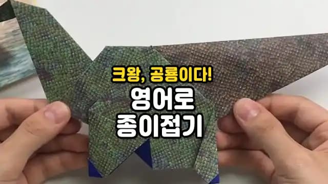 크왕, 공룡이다! 영어로 종이접기