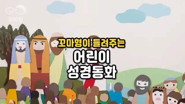 꼬마형이 들려주는 어린이 성경동화