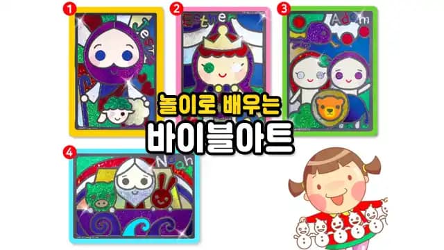 놀이로 배우는 바이블아트