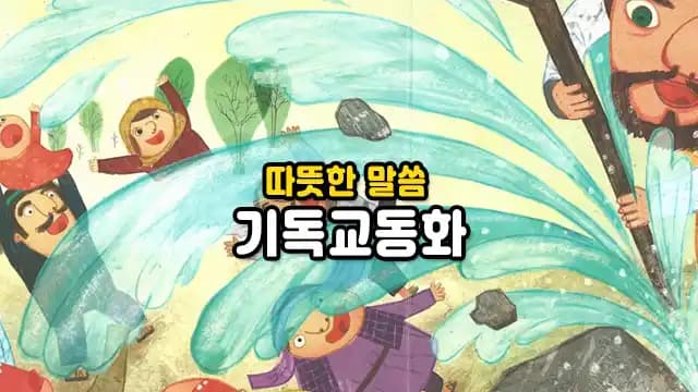 따뜻한 말씀 기독교동화
