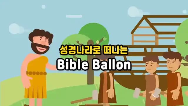성경나라로 떠나는 Bible Ballon
