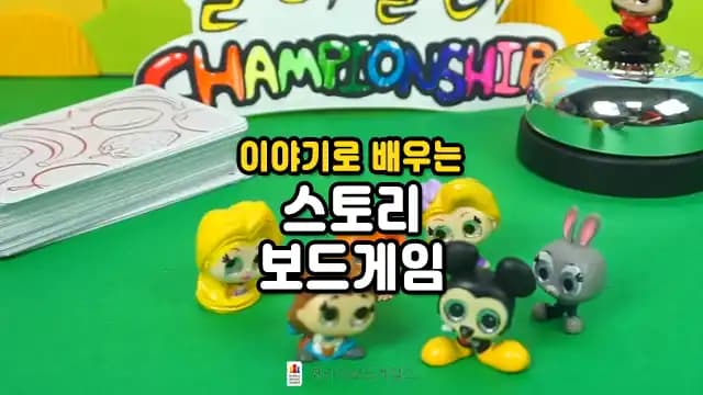 이야기로 배우는 스토리 보드게임