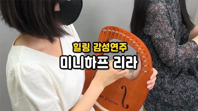 힐링 감성연주, 이야기로 만나는 미니하프 리라