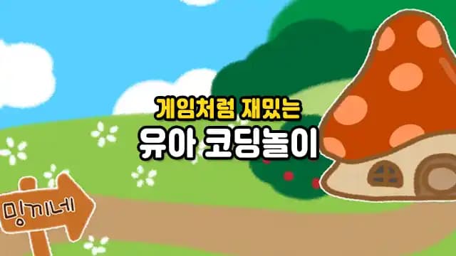 게임처럼 재밌는 유아 코딩놀이