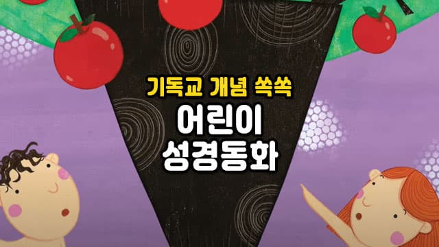 성경의 시작, 창세기로 기독교 핵심 개념을 쏙쏙! 비전코람데오