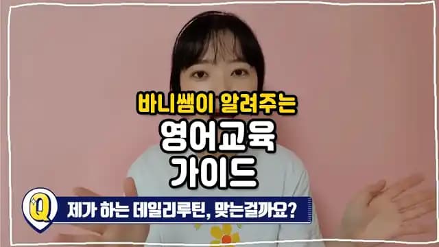 바니쌤이 알려주는 영어교육 가이드