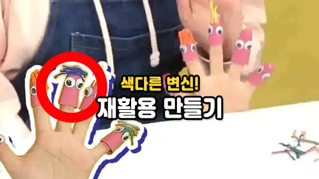 색다른 변신! 재활용 만들기