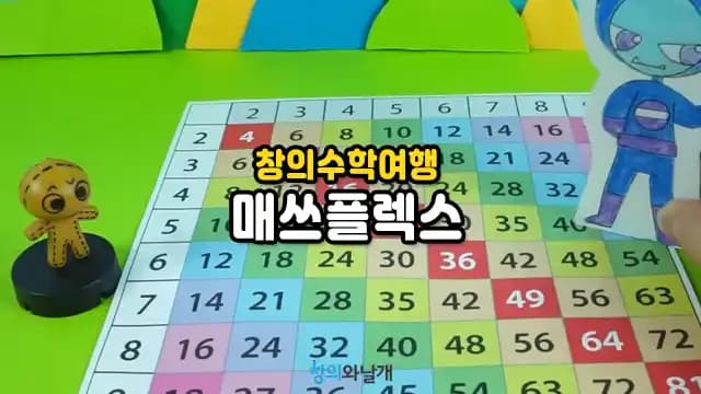 창의수학여행 매쓰플렉스