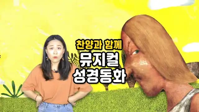 은혜 팡팡! 찬양과 함께하는 뮤지컬 성경동화