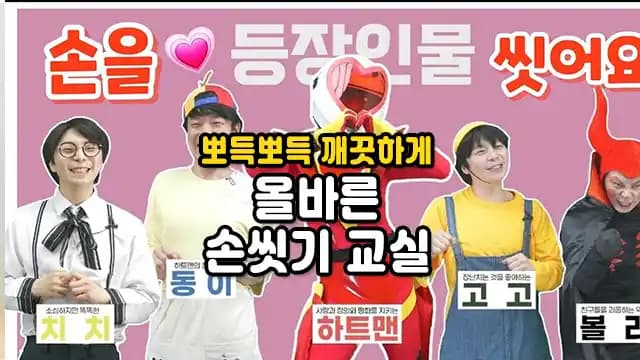 뽀득뽀득 깨끗하게 올바른 손씻기 교실