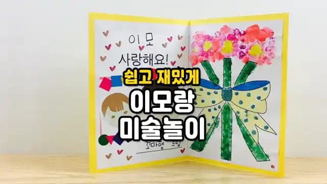 쉽고 재밌게 이모랑 미술놀이