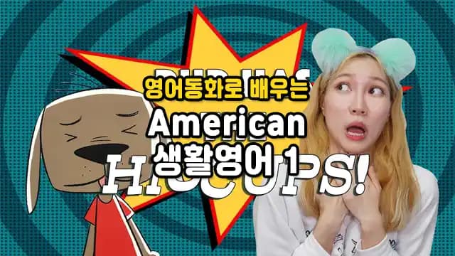 영어동화로 배우는 American 생활영어 1