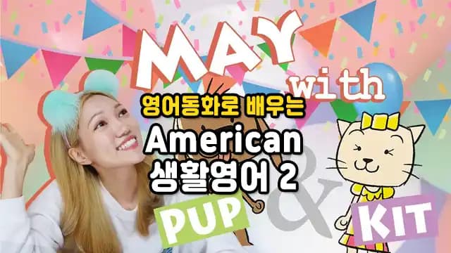 영어동화로 배우는 American 생활영어 2