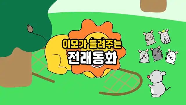 이모가 들려주는 전래동화