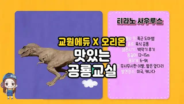 교원에듀 X 오리온 맛있는 공룡교실