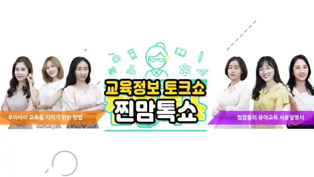 교육정보 토크쇼 찐맘톡쇼