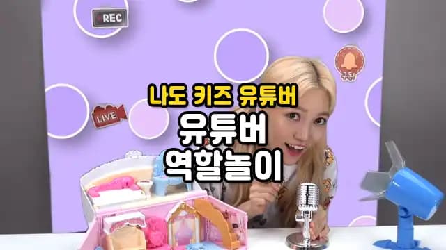 나도 키즈 유튜버 유튜버 역할놀이