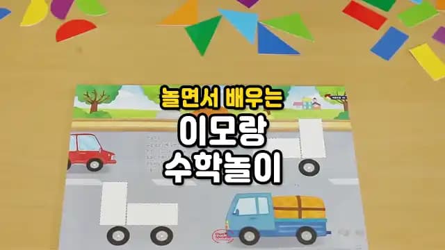 놀면서 배우는 이모랑 수학놀이