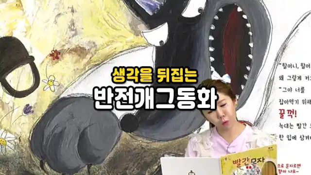 생각을 뒤집는 반전개그동화
