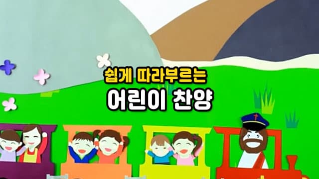 쉽게 따라부르는 어린이 찬양