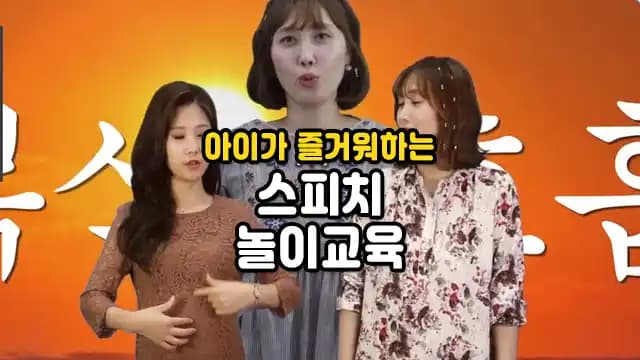 아이가 즐거워하는 스피치 놀이교육