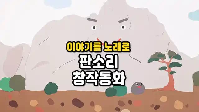 이야기를 노래로 판소리 창작동화
