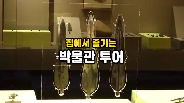 집에서 즐기는 박물관 투어