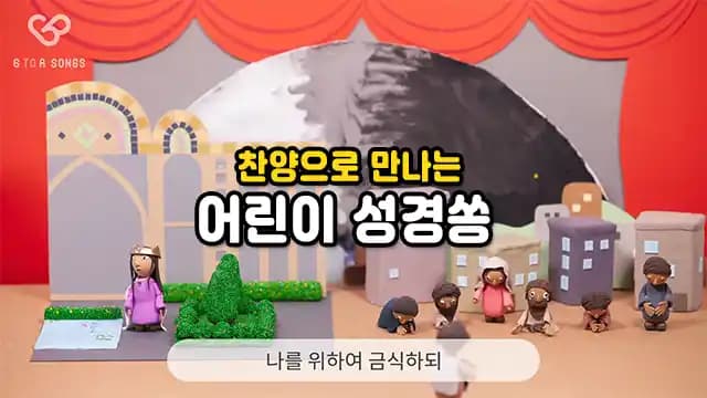 찬양으로 만나는 어린이 성경쏭