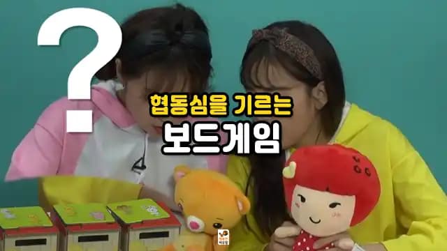 협동심을 기르는 보드게임