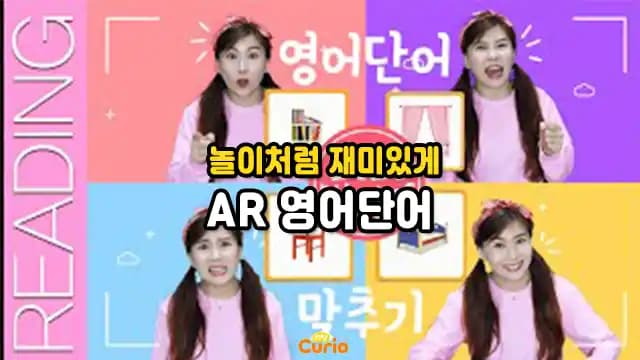 놀이처럼 재미있게 AR 영어단어