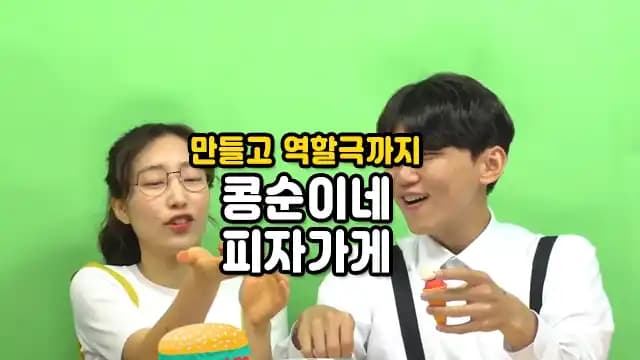 만들고 역할극까지 콩순이네 피자가게