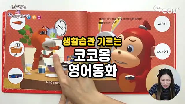 생활습관 기르는 코코몽 영어동화
