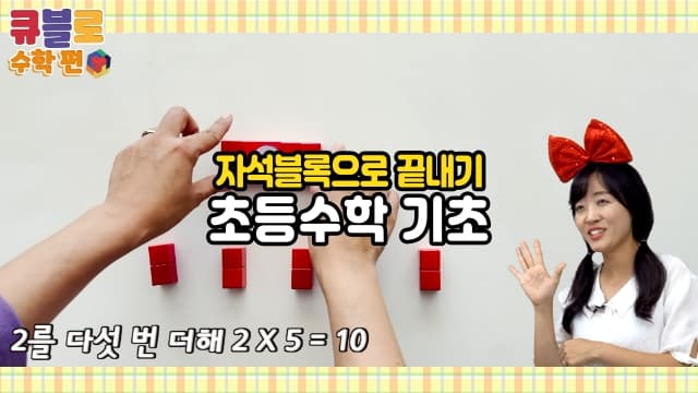 매직큐브 큐블로 자석블록으로 끝내는 초등수학 기초
