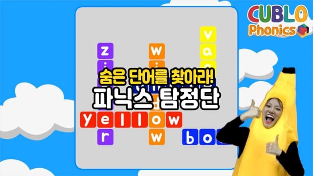 A부터 Z까지 단어 찾고 발음도 배우는, 큐블로 파닉스 탐정단