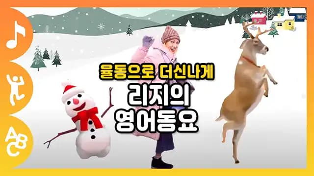 율동으로 더 신나게 리지의 영어동요