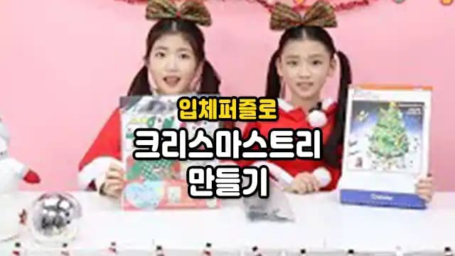 입체퍼즐로 크리스마스트리 만들기