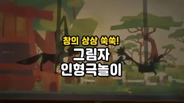 창의 상상 쑥쑥! 그림자 인형극놀이